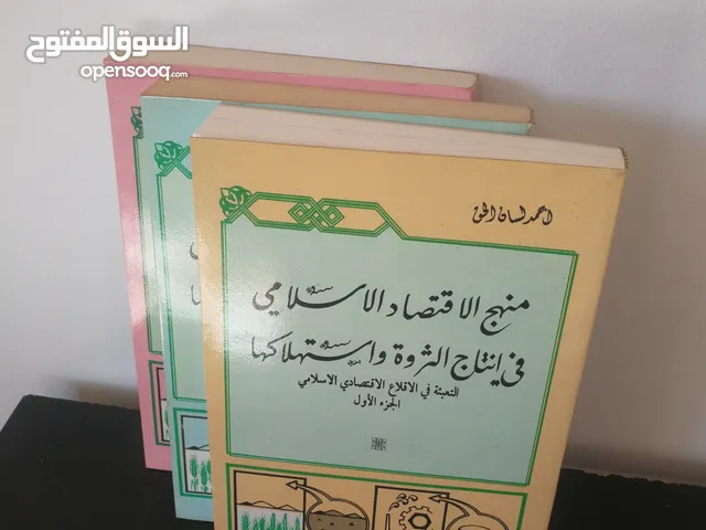 كتاب منهج الاقتصاد الاسلامي في انتاج الثروة..