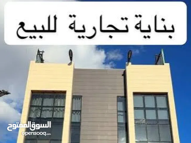 فرصة استثمارية نادرة: بناية تجارية للبيع (دخل ثابت وموقع ذهبي)