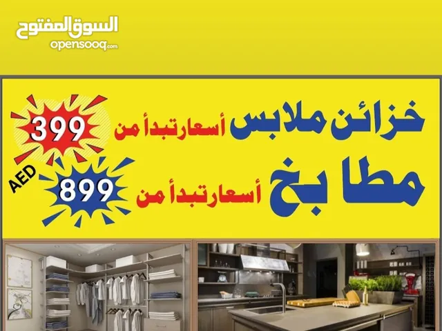 كل ما يخص الديكور والدريسينق روم. مطابخ تحضيري. اساسي