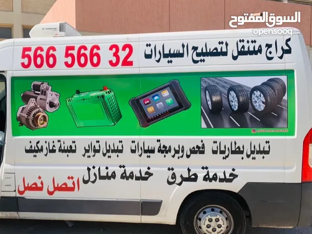 كراج متنقل تبديل بطاريات تواير اطارات امام المنزل