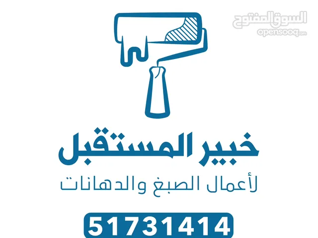 صباغ قسائم وشقق لأعمال الصبغ والدهانات