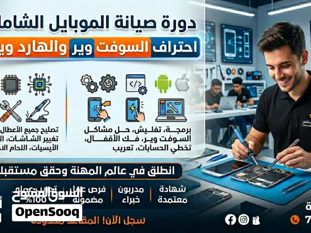 أعلان عن دورة صيانة أجهزة الموبايل Hardware and Software