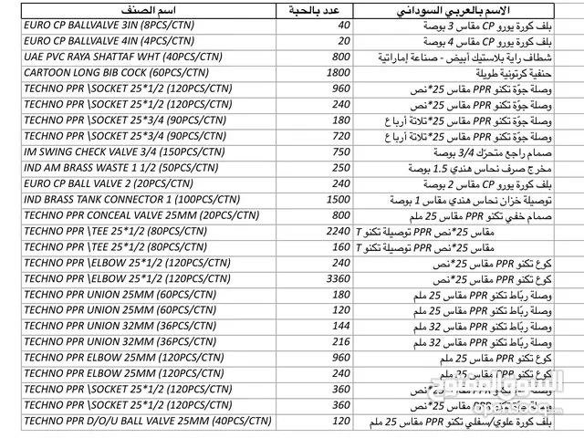 ادوات سباكة للبيع