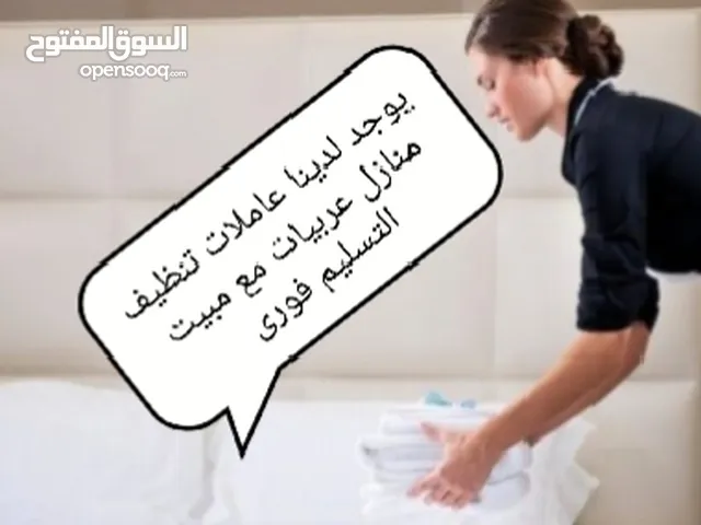 احذروا التقليد يوجد جليسات الاطفال و مرافقات كبار السن و ممرضات وعاملات تنظيف منازل عربيات مع مبيت