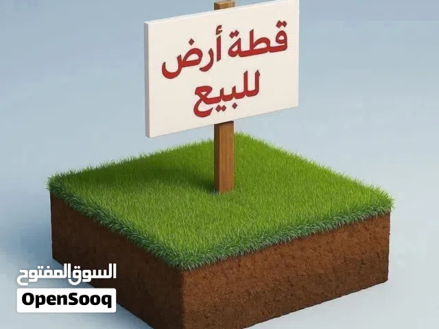 قطعه ارض متاحه