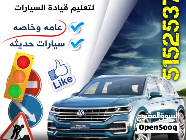 شركه  الزهراء للتعليم قياده السيارات  عامه وخاصه  سيارات