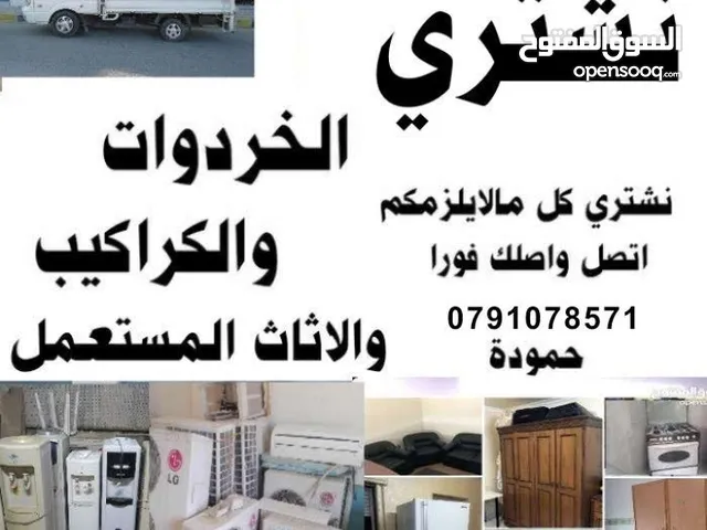 شراء اثاث مستعمل اثاث مستعمل زرقاء رصيفة ياجوز شفا بدران طبربور اللويبدة عبدلي خردة وسكراب خردة شراء