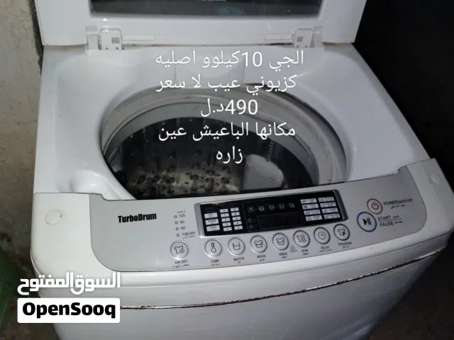 غساله الجي 10كيلوو