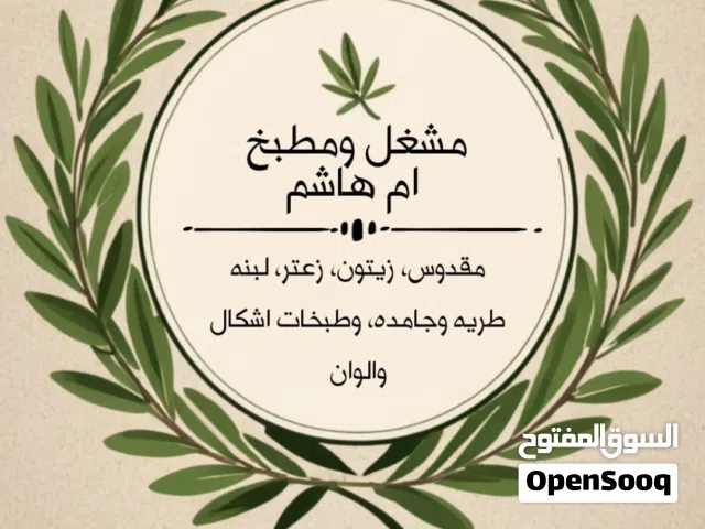 مقدوس زعتر لبنه قاطعه زيتون