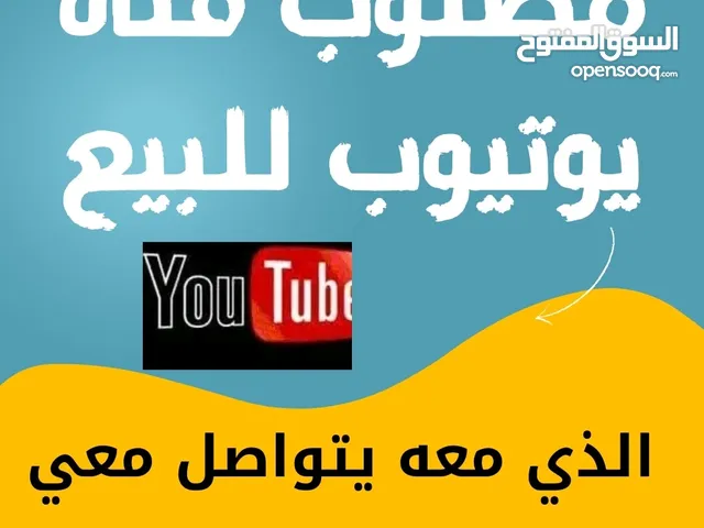 مطلوب قناة يوتيوب للبيع الذي معه يتواصل معي _ يكون فيها اقل شي 60الف متابع