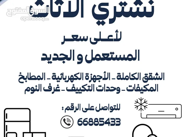 نشتري جميع انواع الاثاث الامستعمل ولجديد وحدات تكيف غرف نوم غنفات ديونيات شرقيه مطابخ جميع مناطق الك