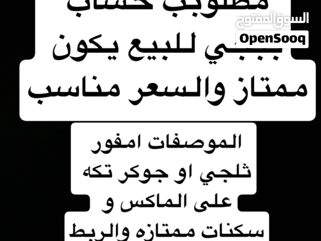 مطلوب حساب ببجي ممتاز بسعر كويس