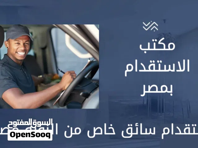 استقدام سائق خاص من مصر  مع الضمان والتجربه