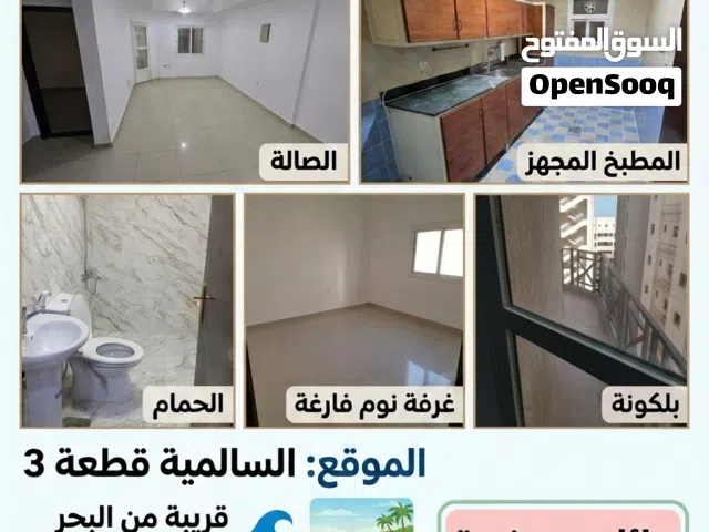 لايجار شقه  سكني واستثماري غرفتين وصاله بالسالميه للعوايل وبنات اجانب ووافدين فقط