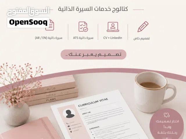 تصاميم احترافيه (cv - عروض - بحوث - مطويات - ملفات) سيرتك الذاتية هي أول خطوة لفرصتك القادمة