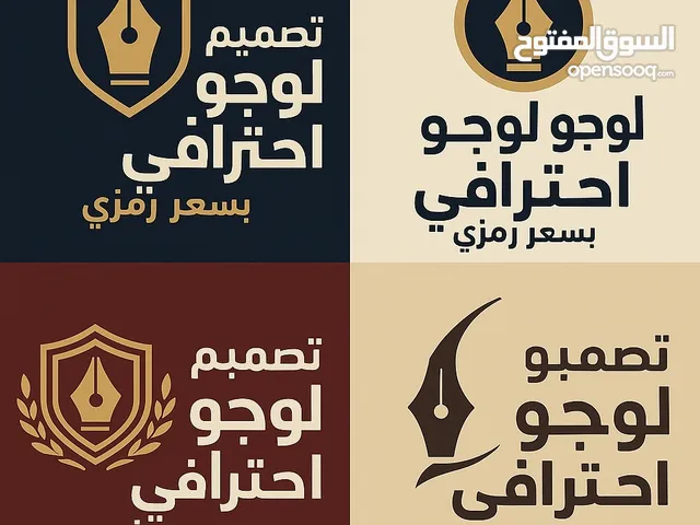 تصميم لوجو (logo)جميل واحترافي وفي زمن قياسي( تعال حتى لو فلوسك قليلة ما عندي مشكلة اصمم لك)