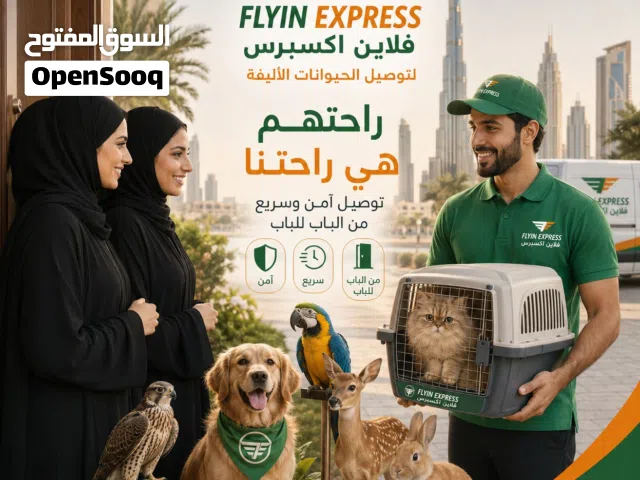 توصيل حيوانات لجميع الامارات                                       " توصيل امن وسريع Fast delivery "