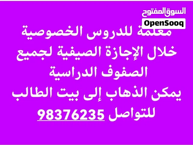 معلمة للدروس الخصوصية في الإجازة الصيفية