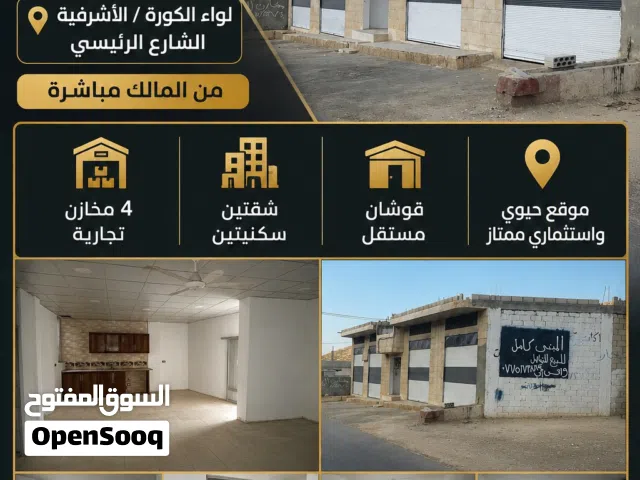 فرصة استثمارية مميزة مبنى مكون من 4 مخازن وشقتين في لواء الكوره  بين الاشرفيه وكفرالماء شارع رئيسي