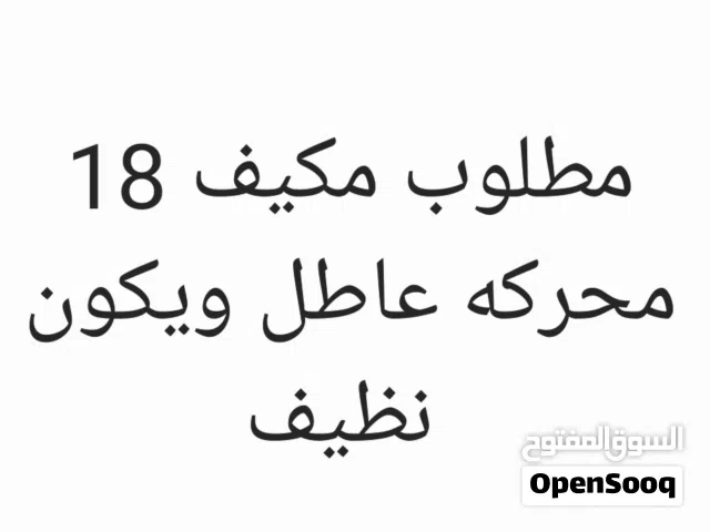 مطلوب مكيف 18 محركه عاطل ويكون نظيف