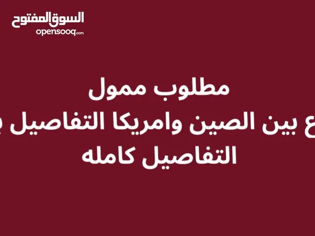 مطلوب شريك ممول لمشروع تجاري بين الصين وامريكا ومردوده جدا جدا عالي