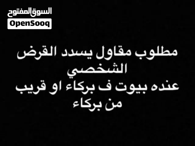 ابحث عن منزل في بركاء
