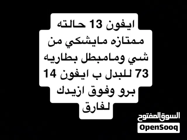 ايفون 13 للبدل فقط