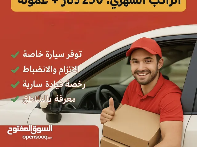 مطلوب سواق توصيل طلبات راتب + عموله