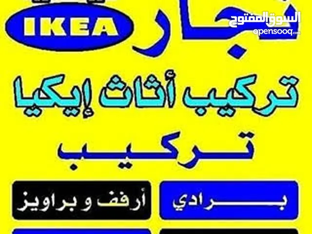 نجار تركيب ايكيا وتصليح غرف النوم والكبتات تركيب أرفف وبراويز وبرادى وبلازما داخل المنزل