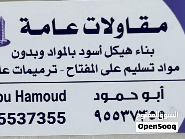 مقاولات عامه هيكل اسود بمواد وبدون مواد