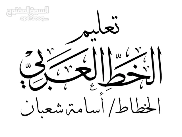معلم خط عربي ـ كورس الخط العربي لجميع الأعمار