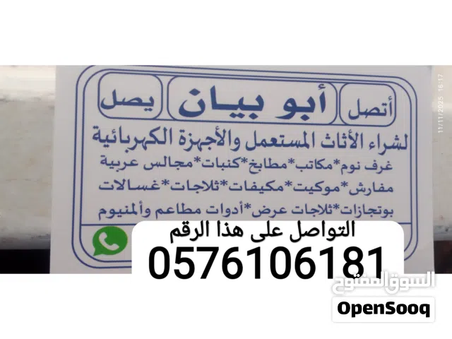 لشراء الاثاث المستعمل بجده والأجهزة الكهربائية مكيفات بجميع انواعها غرف نوم مطابخ داخل جده