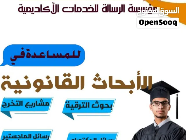 كتابة واعداد الابحاث القانونية ورسائل الماجستير والدكتوراه لطلبة القانون لكافة الجامعات والكليات