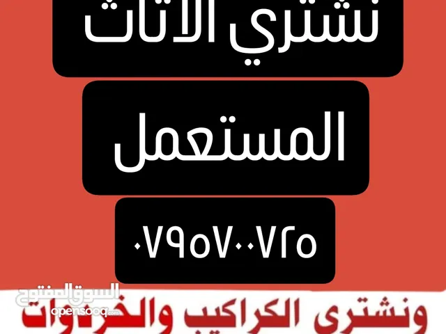 نشتري جميع انواع الخرده والسكراب والمكيفات كميات كبيره