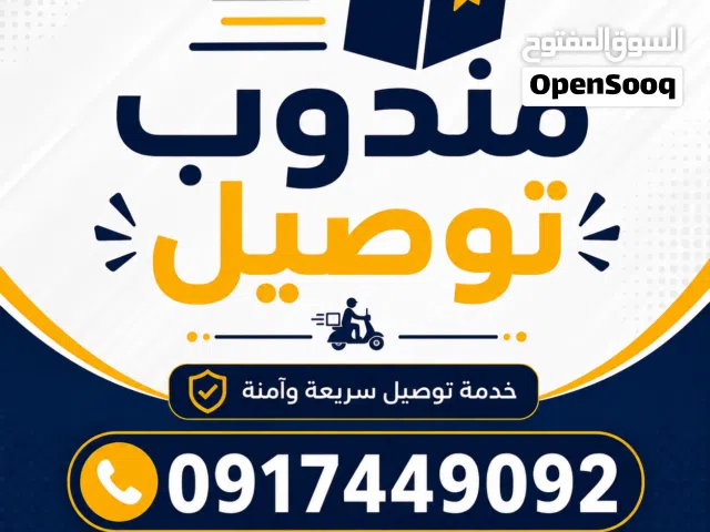 مندوب توصيل