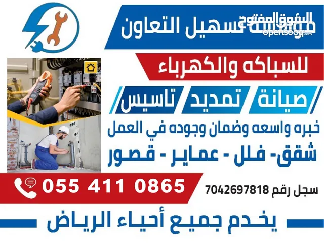 خدمات السباكه والكهرباء