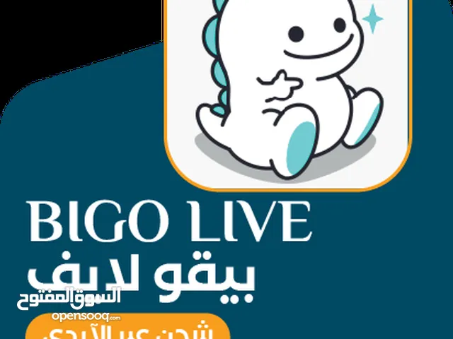 شحن جواهر لبرنامج بيقو لايف ( بيجو لايف) bigo live