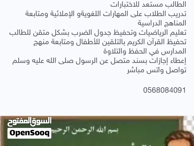 معلم تأسيس صفوف أولية ومتابعة ومحفظ قرآن كريم