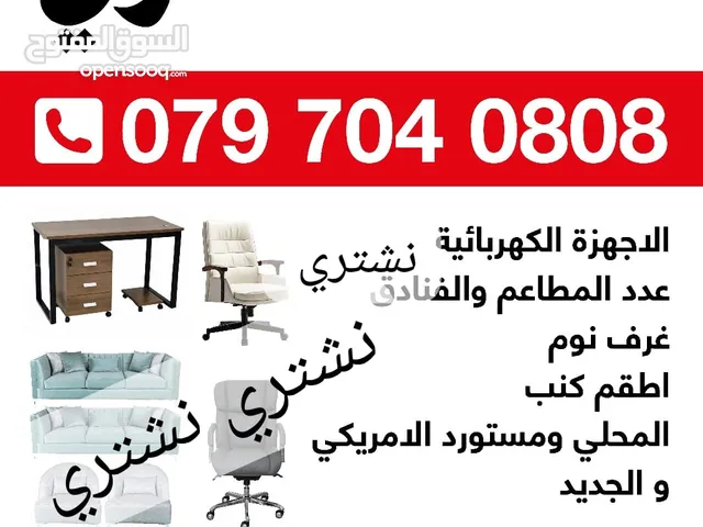 نشتري نشتري الأثاث المستعمل