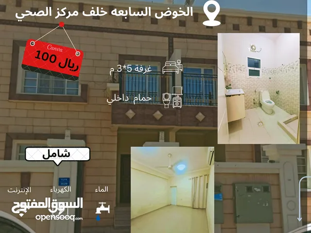 غرفة مع حمام داخلي للإيجار في الخوض السابعه خلف مركز الصحي