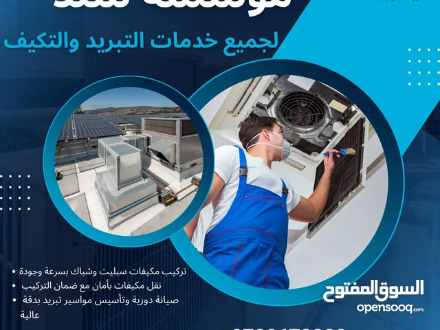 فك ونقل وتركيب وصيانة المكيفات بأسعار منافسة وجودة مضمونه ريح بالك من الحر خدمة vip