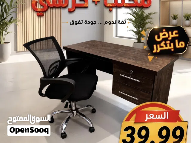 مكتب - مكاتب - مكتب مع كرسي - مكتب دراسي - مكاتب للشركات - عرض لفتره محدودة - مكتب وكرسي.