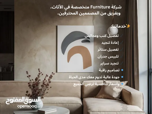 Furniture خبرة في عالم الأثاث بمعايير عالية نتميز بتقديم تصاميم أنيقة وجودة فائقة تدوم مدى الحياة