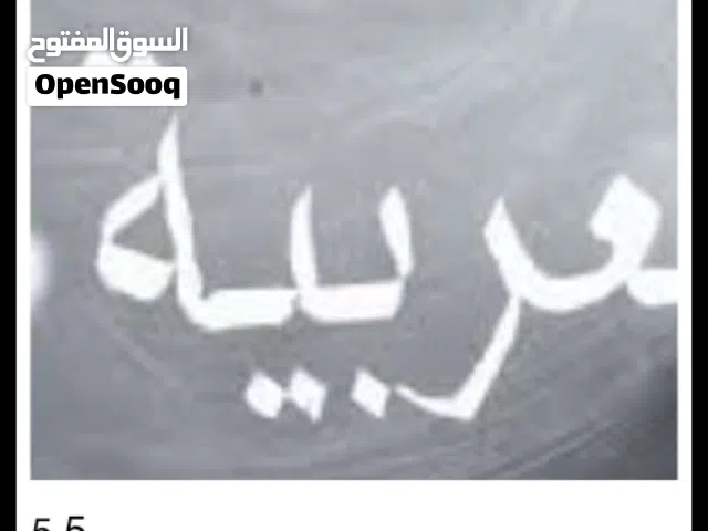 مدرس خصوصي  لغة عربية وتأسيس في القراءة والكتابة لجميع المراحل وتدقيق لغوي وعمل بحوث