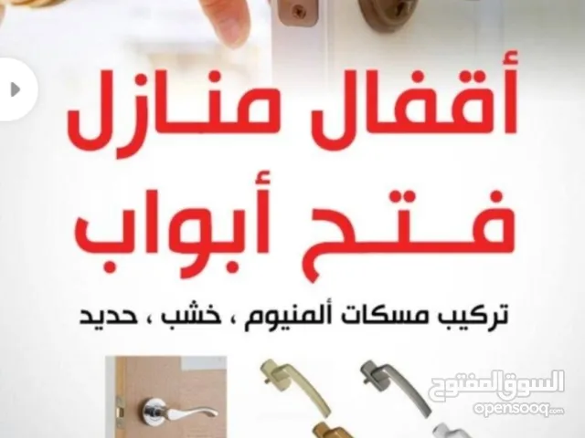 نجار إقفال فتح الابواب المقفوله وتبديل مفاتيح