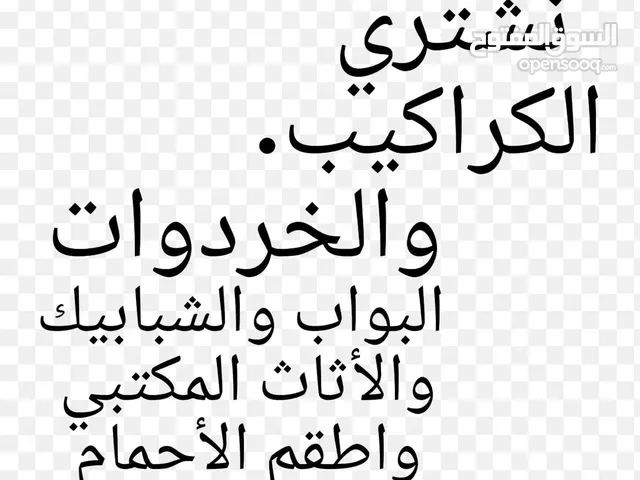 نشتري جميع انواع الخردة وسكراب نشتري البواب والشبابيك والحمايات