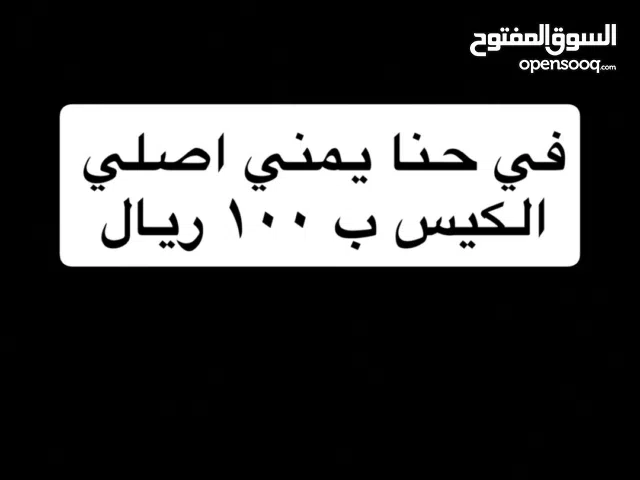 حنا يمني اصلي