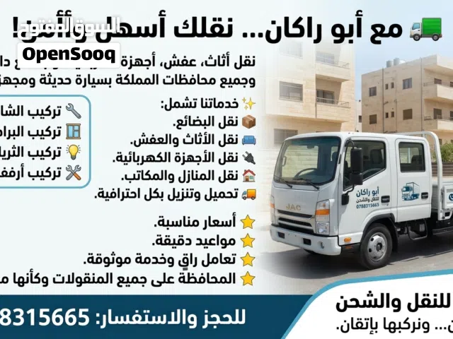 خدمات أبو راكان للنقل العفش وبضاعة