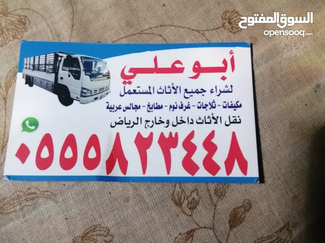 شراء الاثاث المستعمل بالرياض