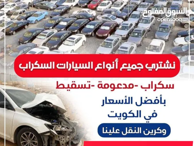 نشتري السيارات السكراب باعلي الأسعار مهما كانت حالتها